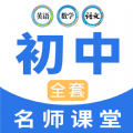 中学生名师课堂app