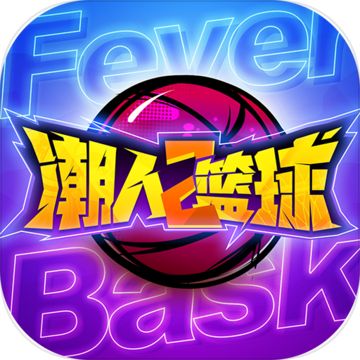 潮人篮球2游戏无限碎片版 v0.9 