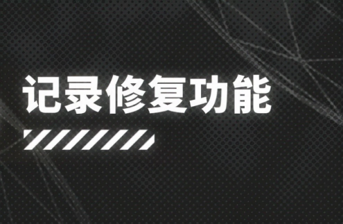 明日方舟：新系统「记录修复功能」公开 新玩家福利 ss活动干员变相常驻