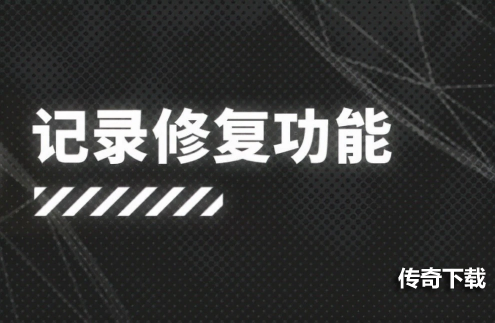 明日方舟：新系统「记录修复功能」公开 新玩家福利 SS活动干员变相常驻