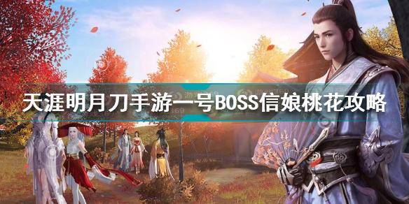 天涯明月刀手游一号boss信娘桃花怎么打 信娘桃花打法技巧