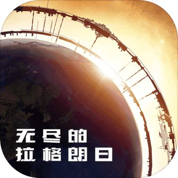 无尽的拉格朗日激活码 v1.1.117008 