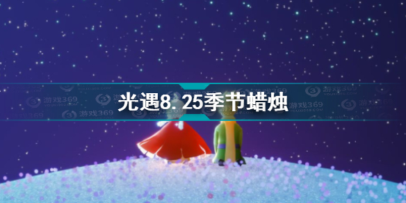 光遇8.25季节蜡烛在哪 光遇8.25季节蜡烛位置攻略