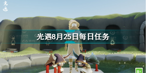 光遇8月25日每日任务怎么做 8.25每日任务完成方法