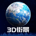 3d卫星街景地图 免费版