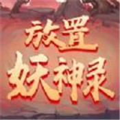 放置妖神录 v1.3.6