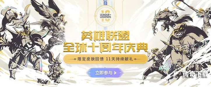 英雄联盟十周年战斗之夜回忆怎么看？lol十周年宇宙竞技场活动地址一览图片1