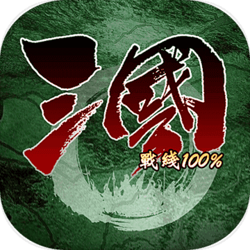 三国100% v1.5.6