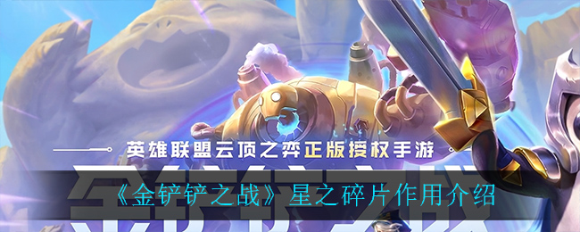 《金铲铲之战》星之碎片作用介绍