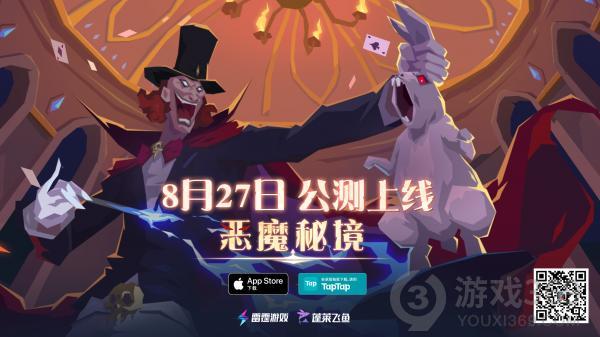 《恶魔秘境》8月27日10点开启公测