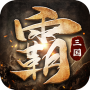 三国群豪争霸传 v1.3.2