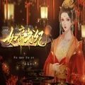 女帝书纪 v1.4.7