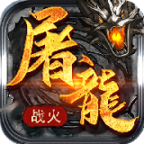 屠龙战火传奇 v1.0