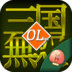 联盟三国志 v1.7.0