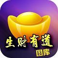 生财有道图库六彩图库 v1.0.0 