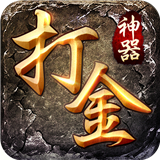 打金神器之怒火一刀 v1.2.706