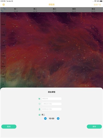 无敌课程表app