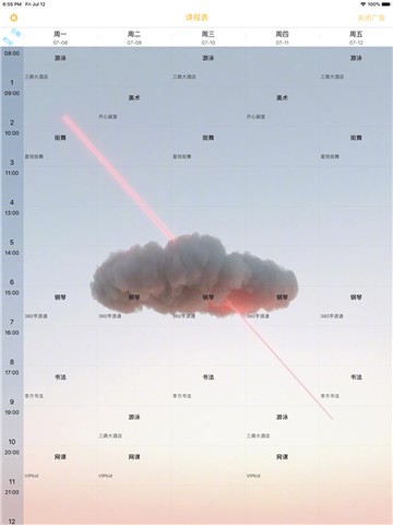 无敌课程表app