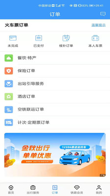 中国铁路12306app爱心版