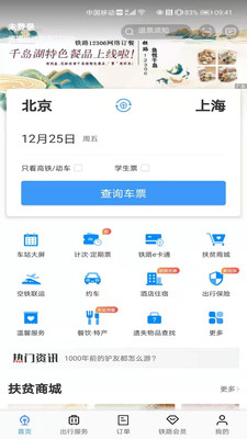 中国铁路12306app爱心版