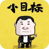 定个小目标游戏 v1.0