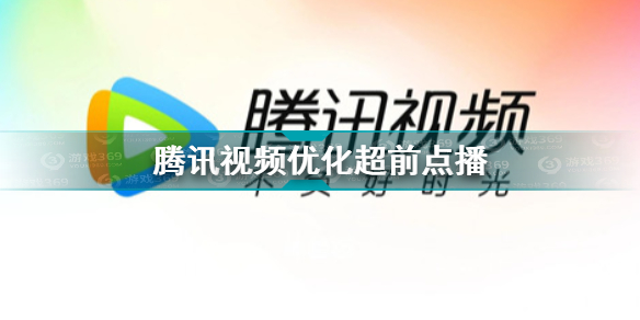 腾讯视频优化超前点播 腾讯视频超前点播有什么用