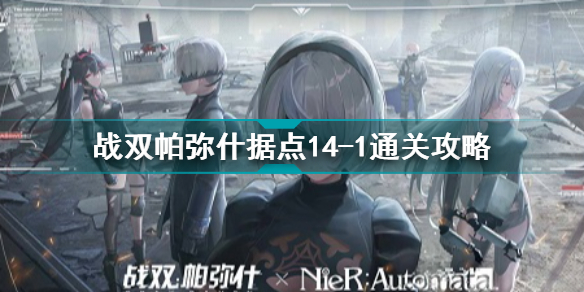 战双帕弥什据点14-2怎么打 战双帕弥什据点14-2通关攻略