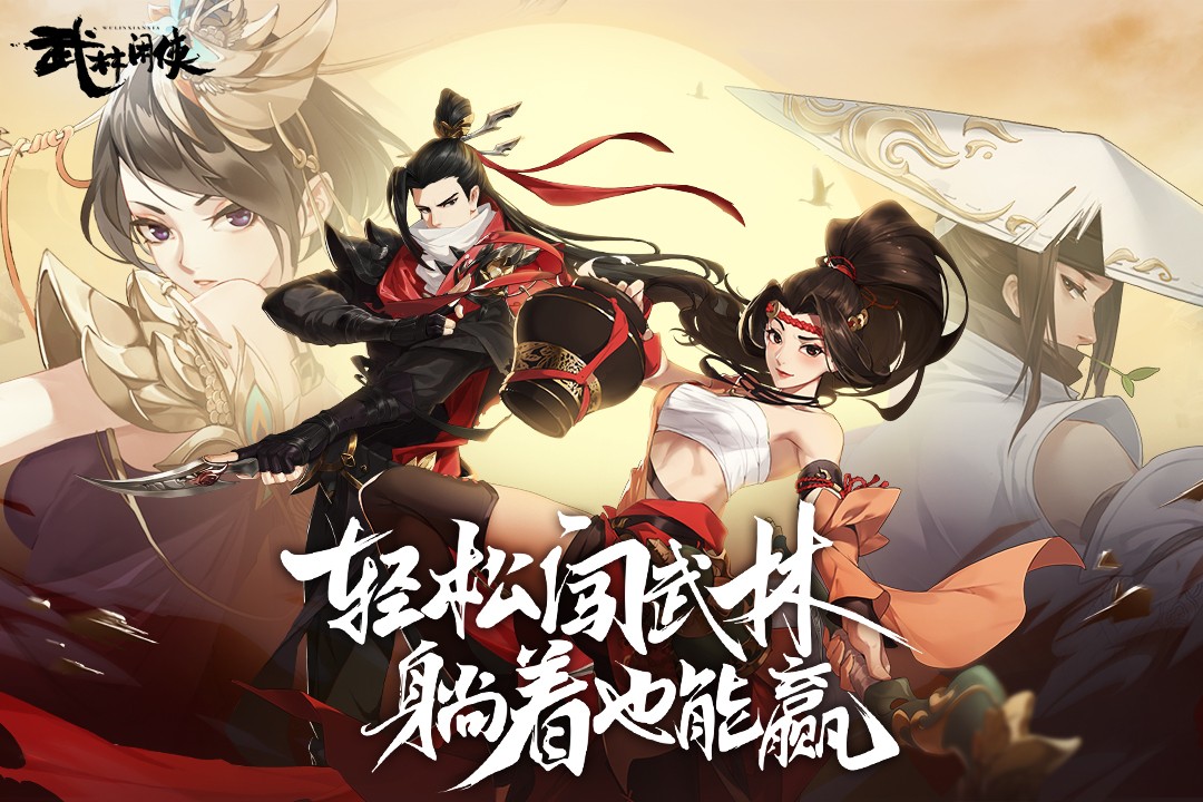 武林闲侠 九游版