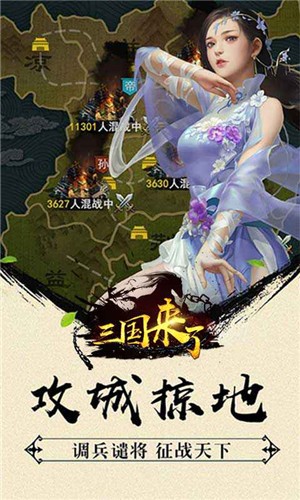 三国来了