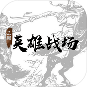 三国英雄战场破解版 V1.002