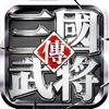 真三国单机武将传 v2.0