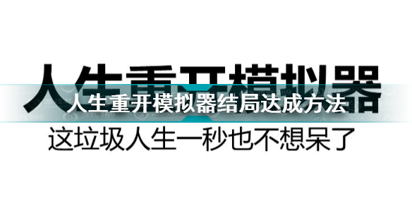 人生重开模拟器结局怎么达成 人生重开模拟器人生结局结束