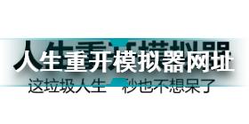 人生重开模拟器结局怎么达成 人生重开模拟器人生结局结束