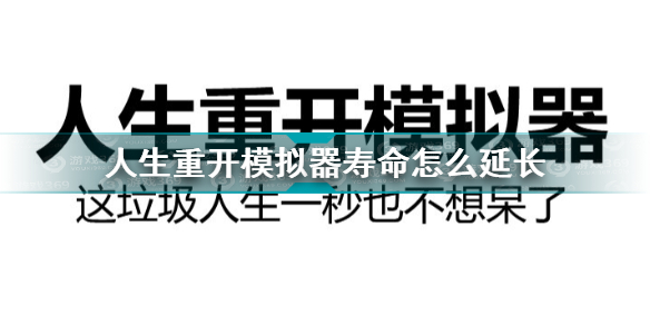 人生重开模拟器寿命怎么延长 人生重开模拟器寿命延长方法