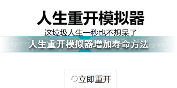 人生重开模拟器怎么增加寿命 人生重开模拟器增加寿命方法