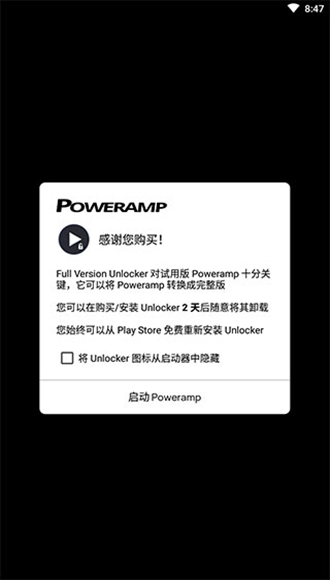 poweramp解锁器最新破解版 