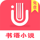 书语小说app会员破解版 v1.1.8