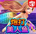 炮打美人鱼黄金弹头 v1.0 