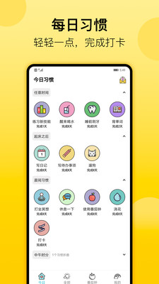 小习惯日常打卡app最新版