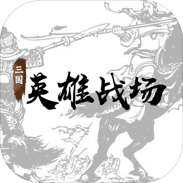 三国英雄战场 v4.9