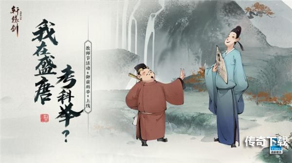 《轩辕剑龙舞云山》御前科举即将上线