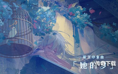 《战双帕弥什》丽芙印象曲《她的梦》公开，聆听少女的幻梦