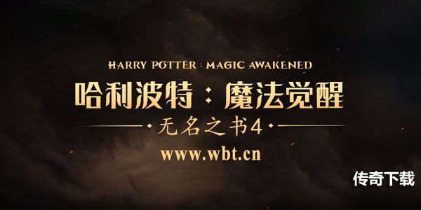 哈利波特魔法觉醒无名之书魔法石怎么过 哈利波特无名之书4魔法石三星通关攻略[多图]图片1