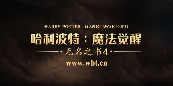 哈利波特魔法觉醒无名之书魔法石怎么过 哈利波特无名之书4魔法石三星通关攻略[多图]