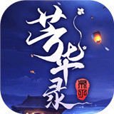 芳华录正式版 v1.0