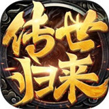 传世归来冰封黑暗传奇 v1.0.1