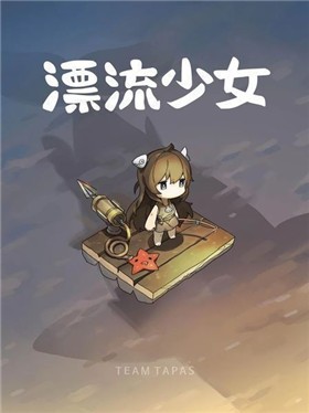 漂流少女中文版