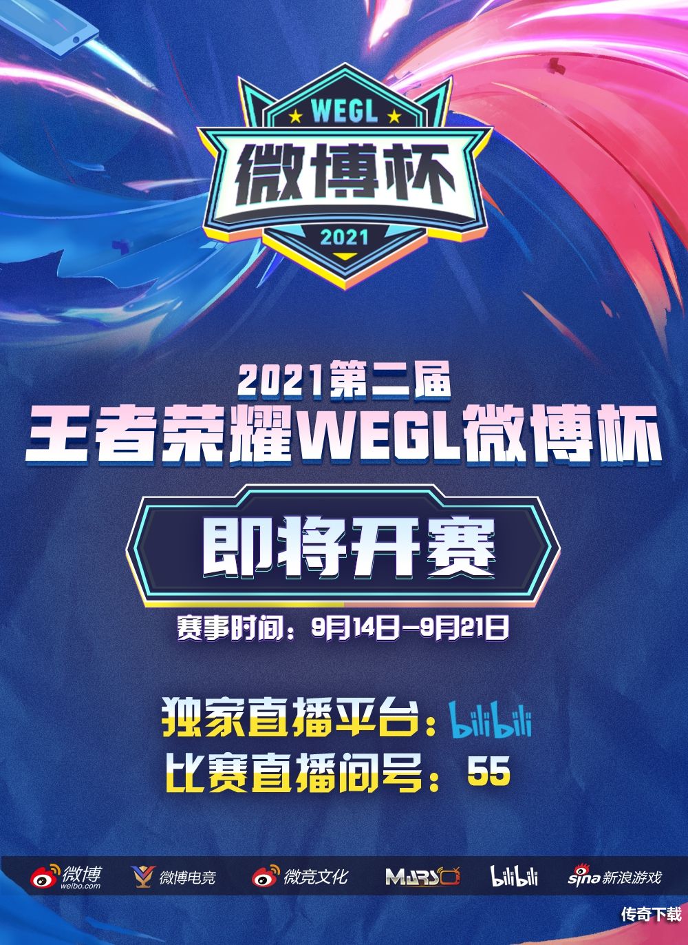 8支KPL战队竞逐荣耀！2021第二届王者荣耀微博杯今日开战