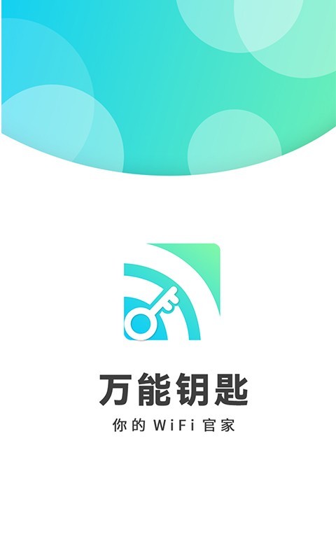 wifi万能钥匙密码app