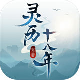 灵历十八年ios版 v 1.0.1